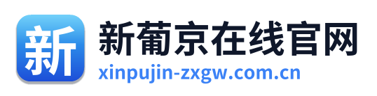 新葡京在线官网